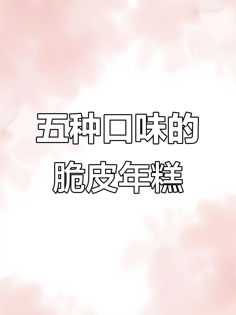 脆皮年糕五种口味,香辣酱配比大揭秘