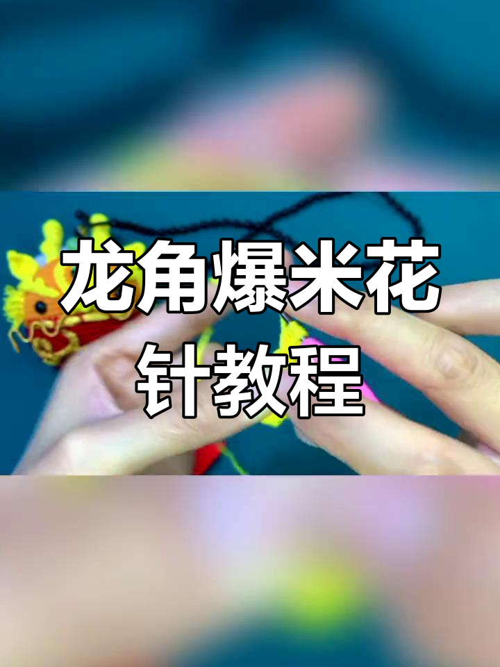 爆米花针钩法全解析,轻松学会龙角编织技巧