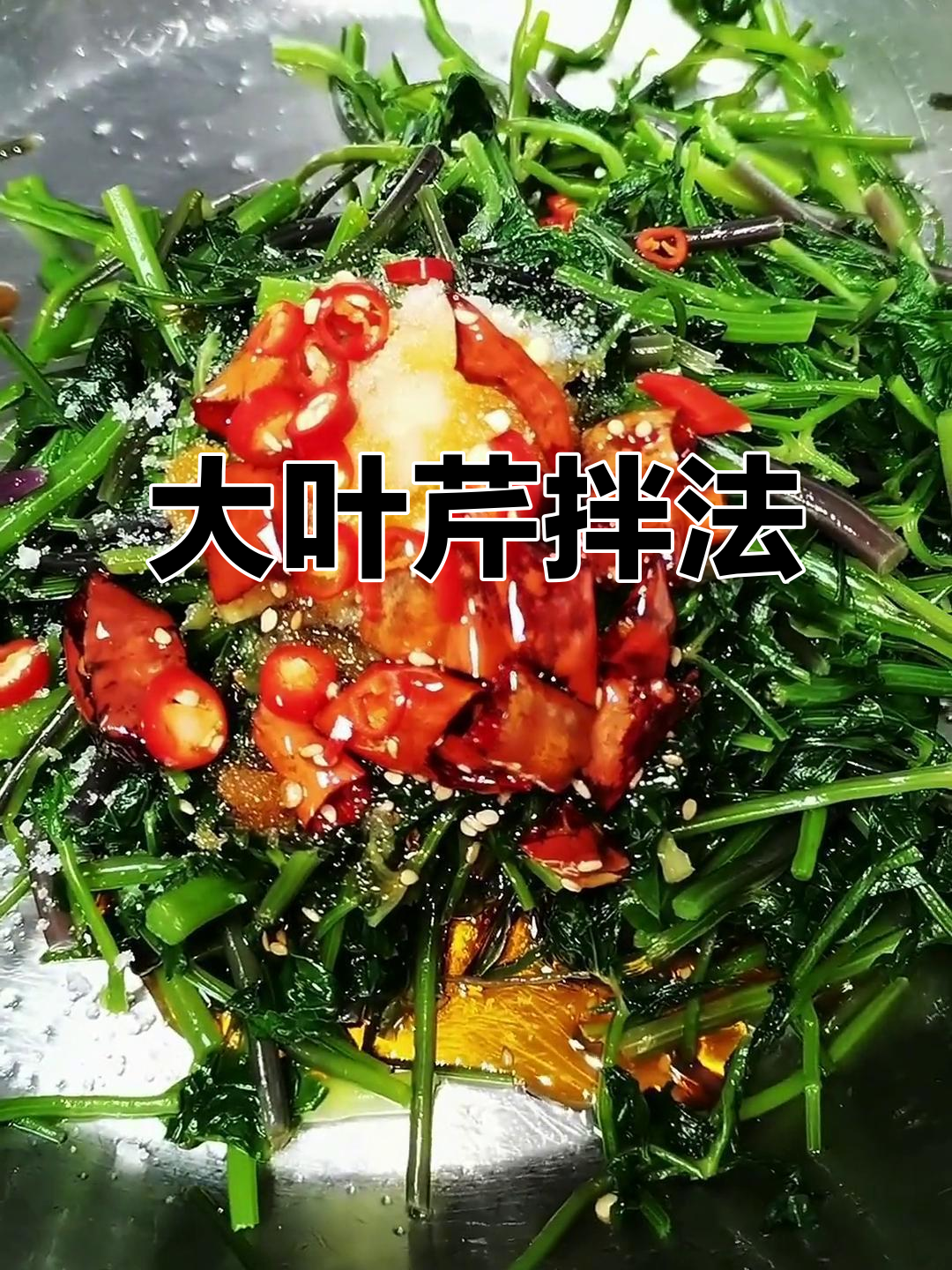 炝拌大叶芹,山野菜的美味新做法