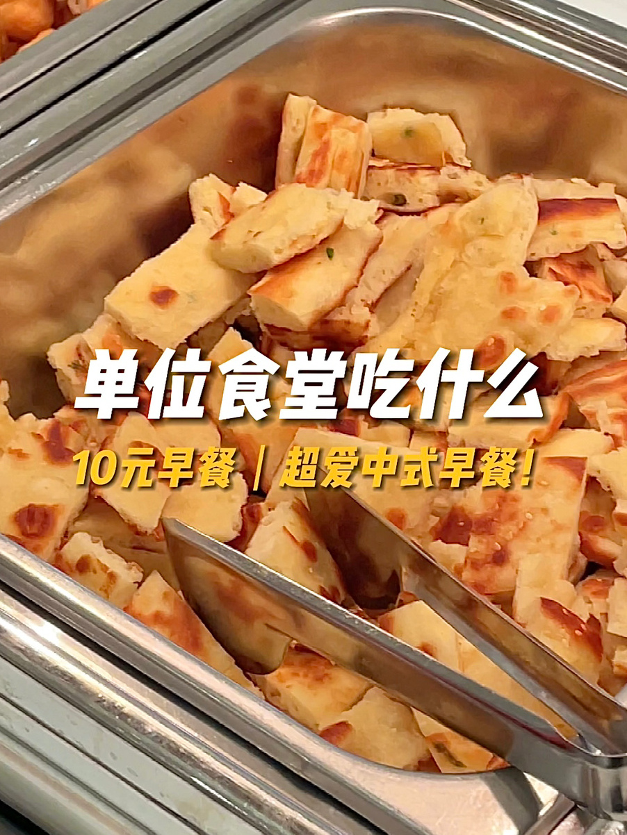 单位食堂吃什么?超爱中式早餐!