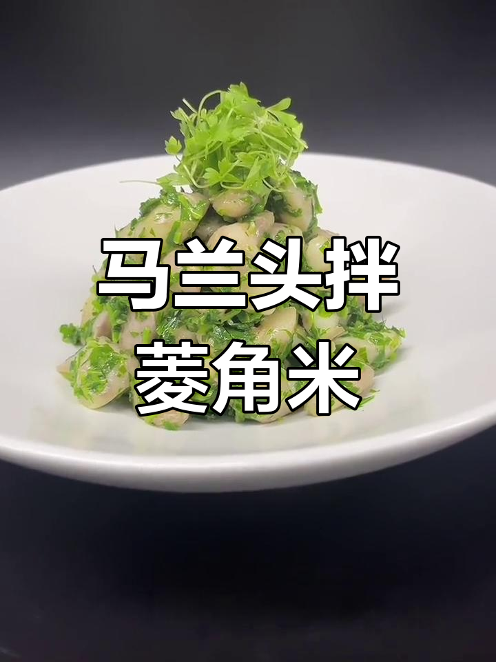 清爽夏日凉菜:马兰头拌菱角米