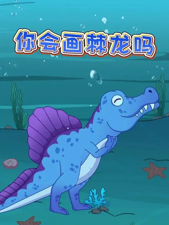  棘龙简笔画挑战！手残党也能秒变灵魂画手！@给孩子看的小知识恐龙简笔画画画科普