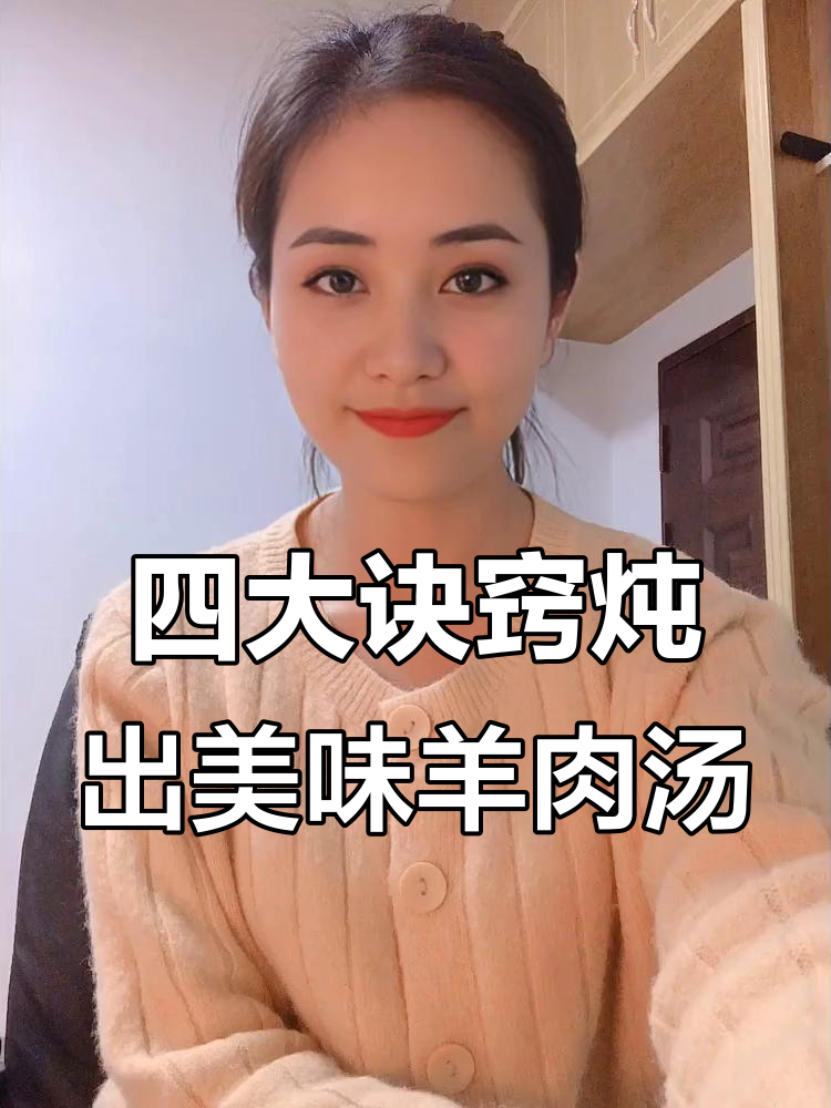 炖羊肉汤的四大秘诀,教你如何做出最鲜美的味道