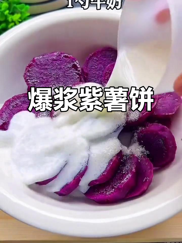 早餐必做!软糯爆浆紫薯饼,一口接一口停不下来
