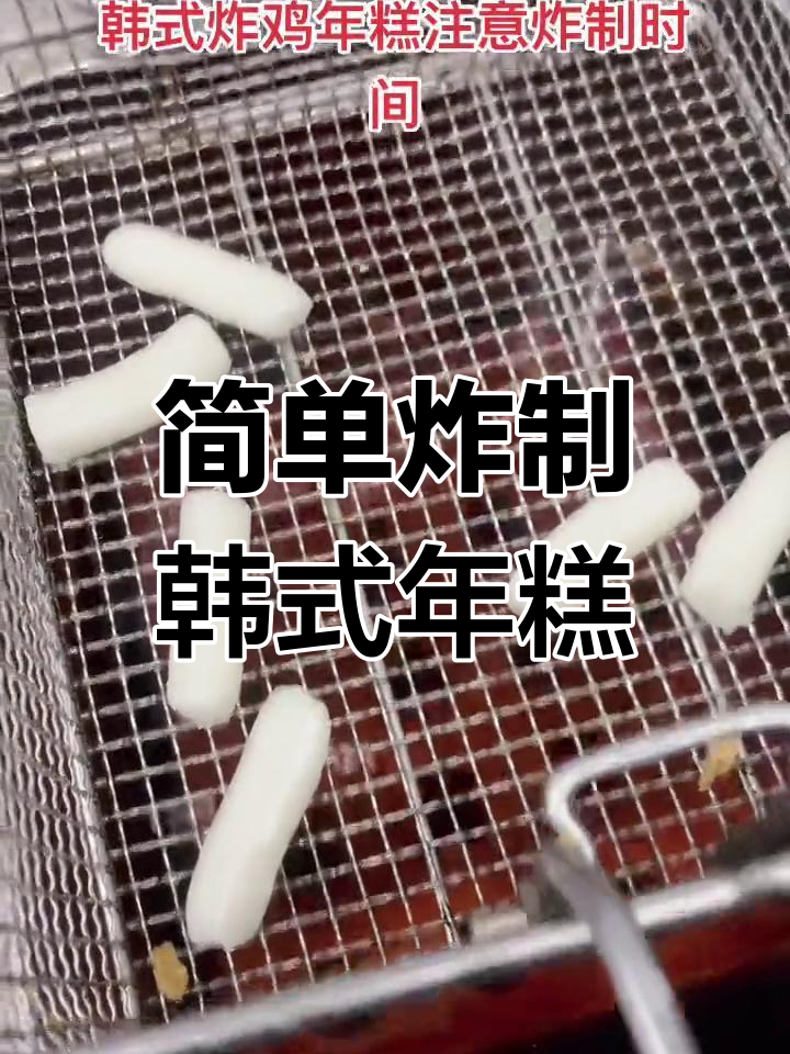 韩式炸鸡年糕的正确做法,避免油爆危险