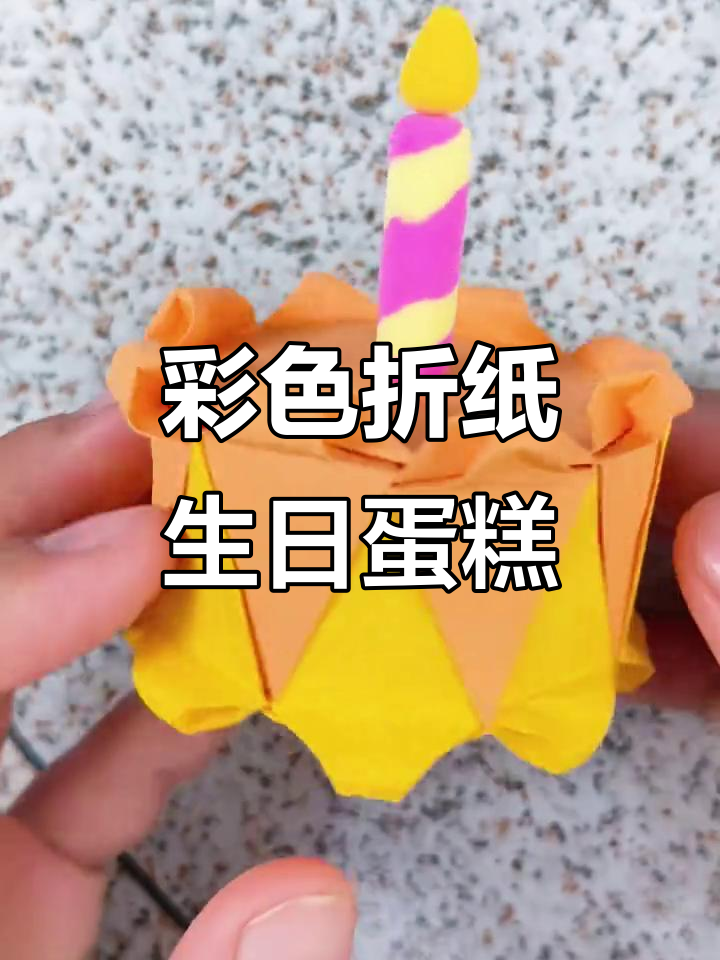 折纸生日蛋糕，简单又可爱！快来一起动手做