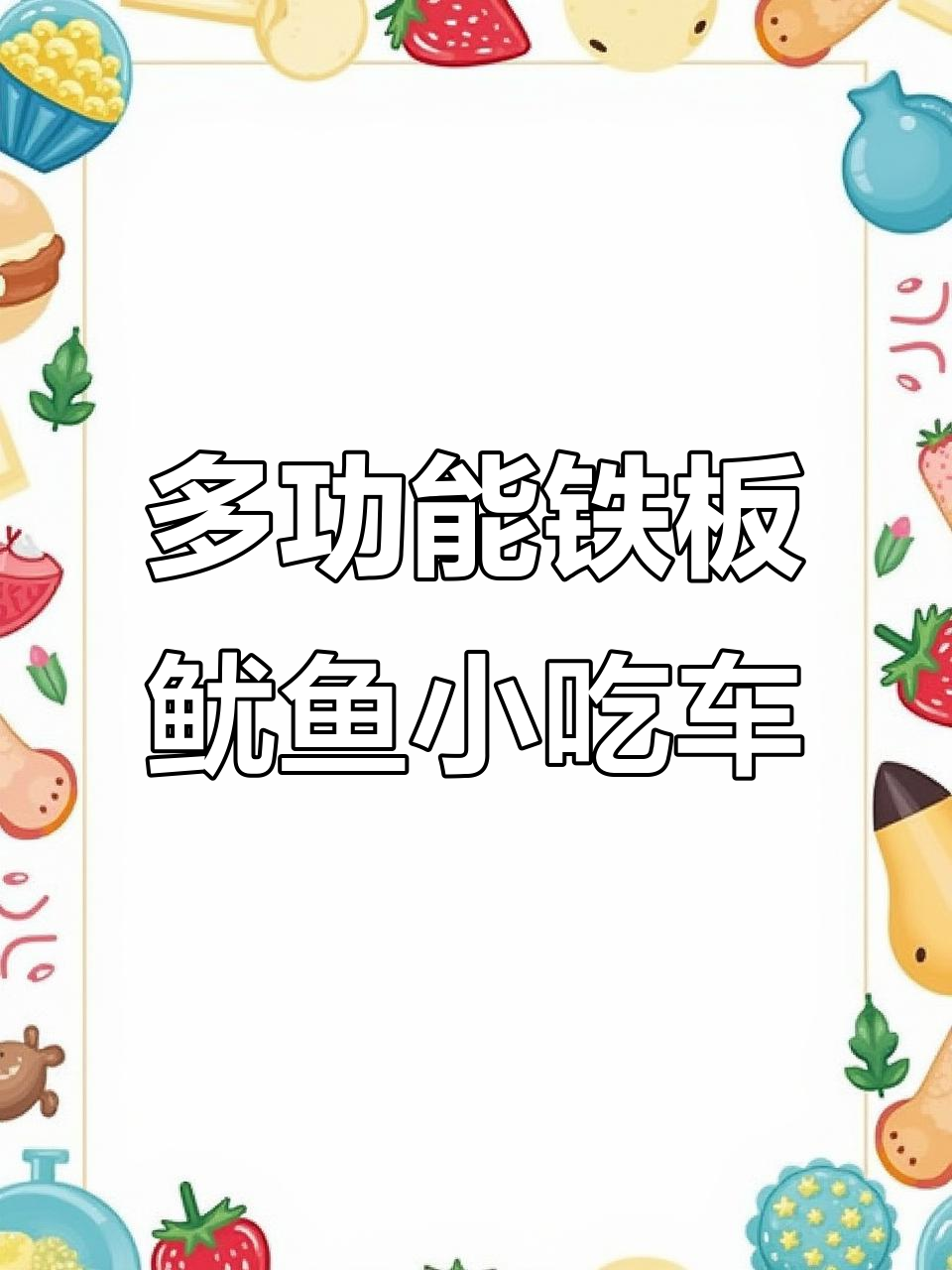 铁板鱿鱼炸串小吃车,功能齐全,晚上灯光效果好