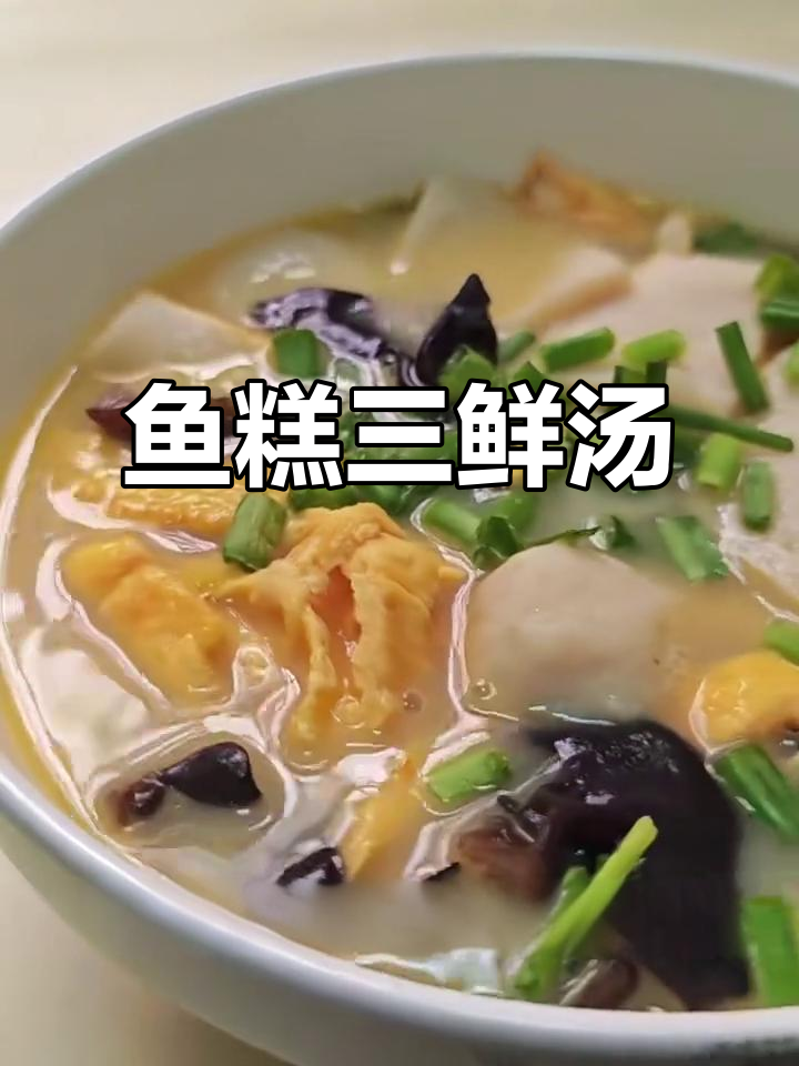 荆州鱼糕三鲜汤,鸡蛋丝与鹌鹑蛋的完美搭配