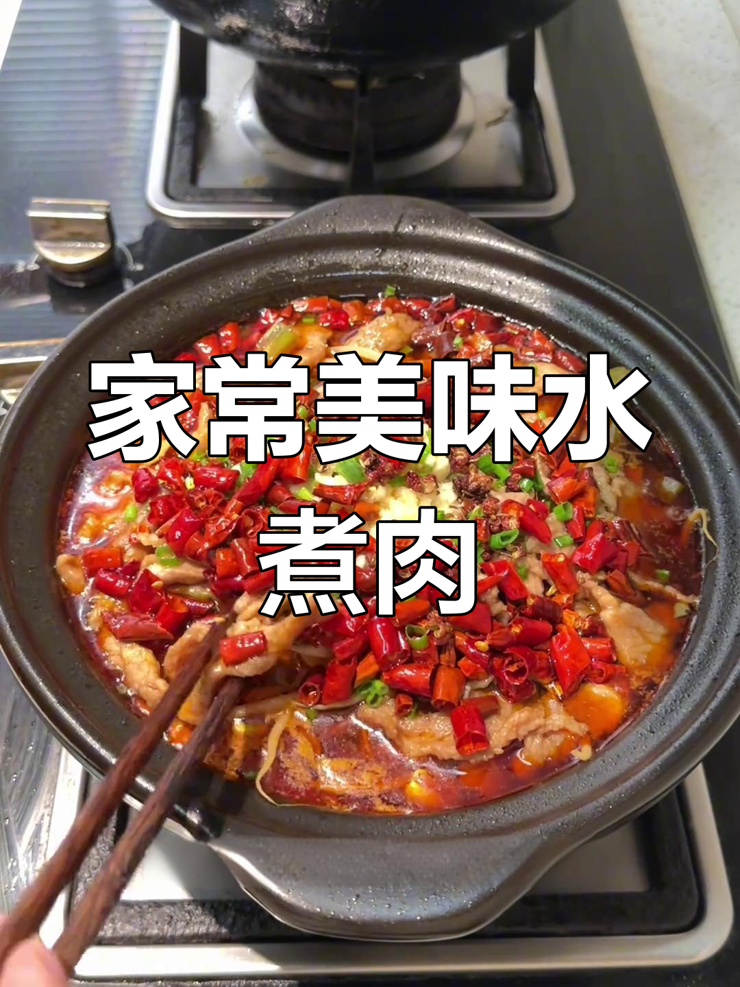 老妈做的水煮肉片,麻辣开胃,比饭店的还好吃!