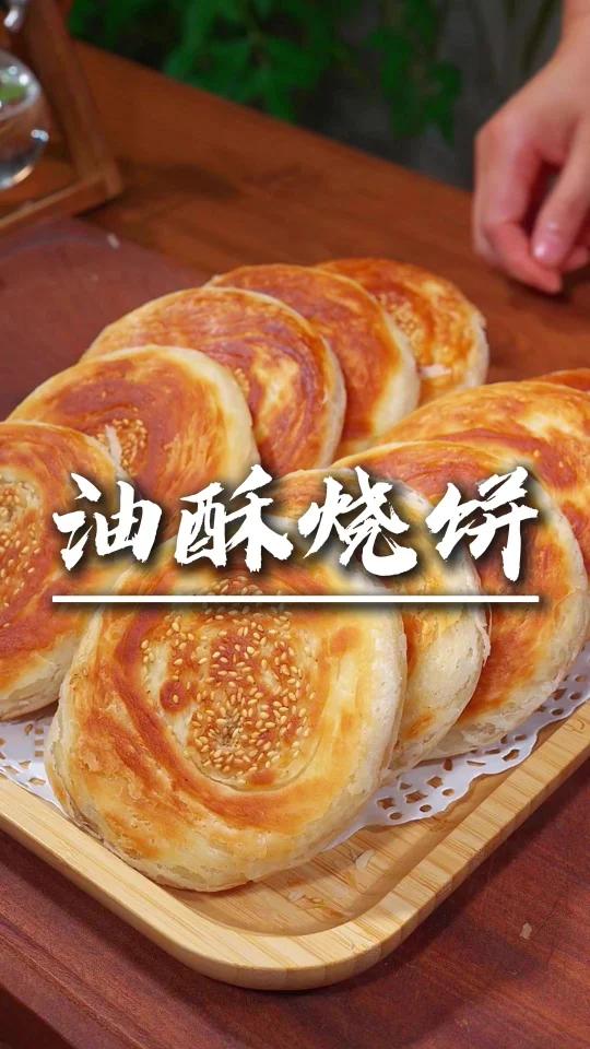 油酥烧饼