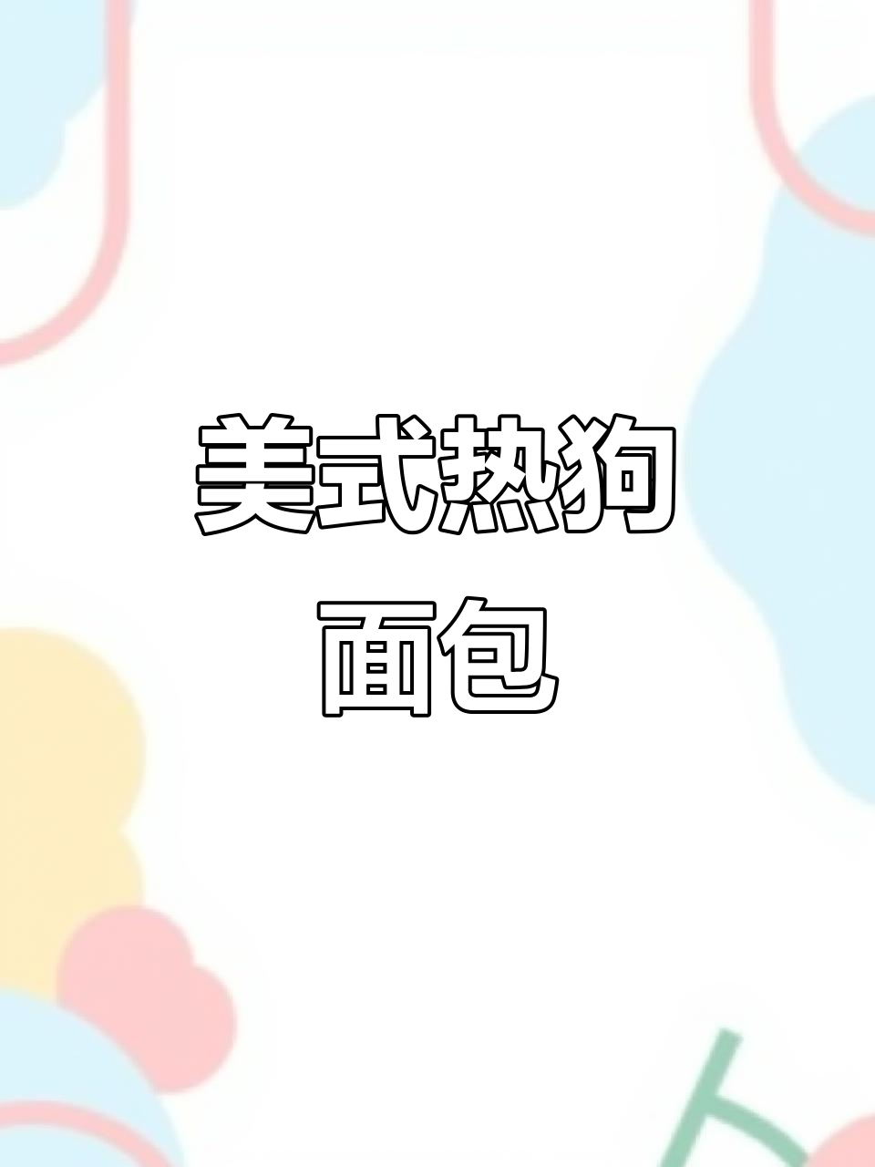 芝士热狗面包,外焦里嫩,口感超赞!