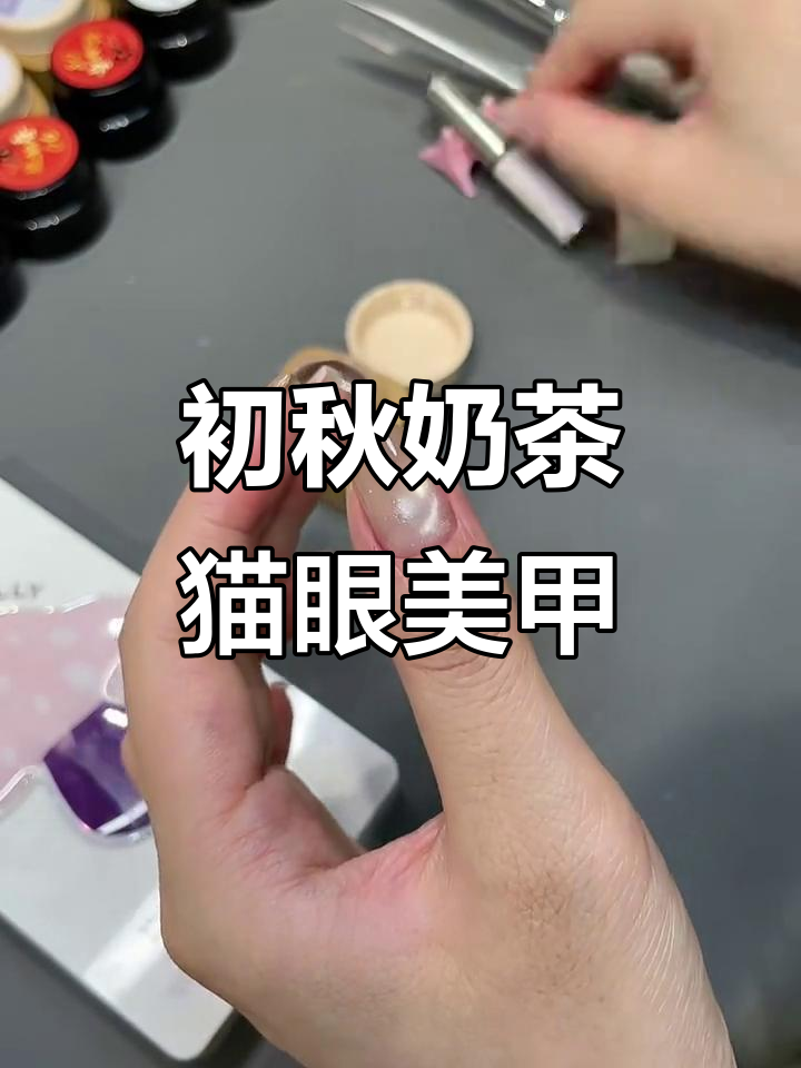 奶茶渐变猫眼美甲教程,打造独特秋季风格