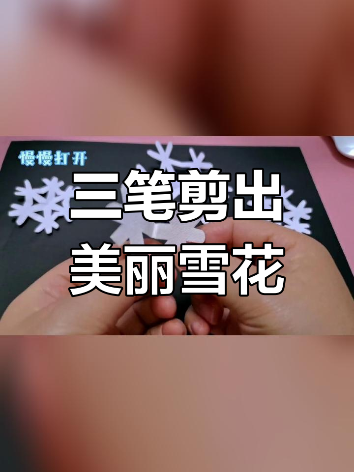 简单三步,轻松剪出雪花图案