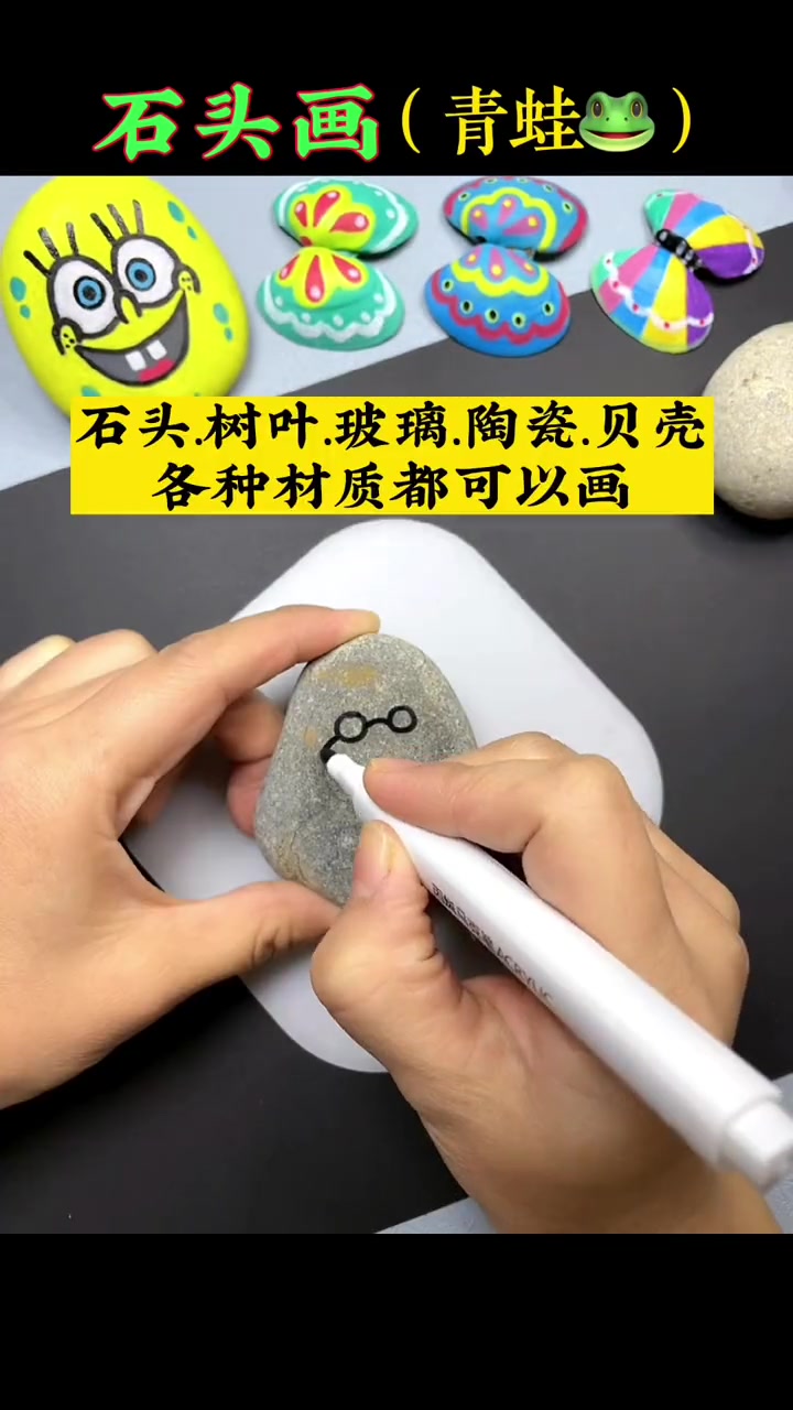 小石头大变身,让小朋友爱不释手!放下手机陪孩子一起来涂鸦 吧