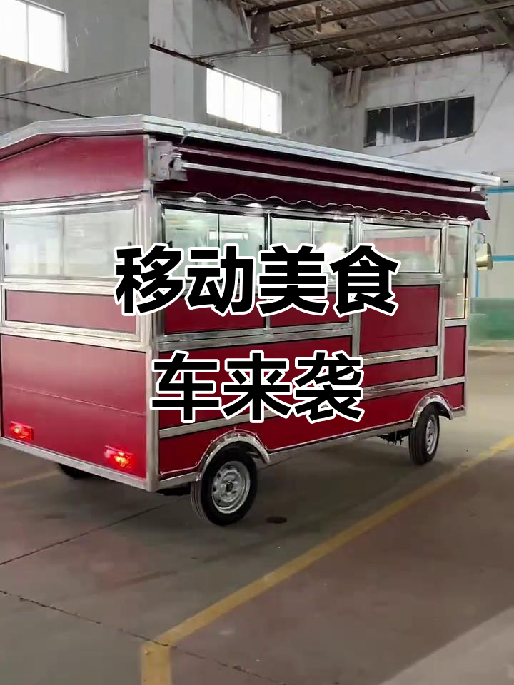 电动餐车带你飞驰,冰激凌奶茶一应俱全