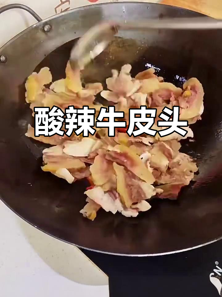 酸辣牛头皮,口感鲜美让人停不下来