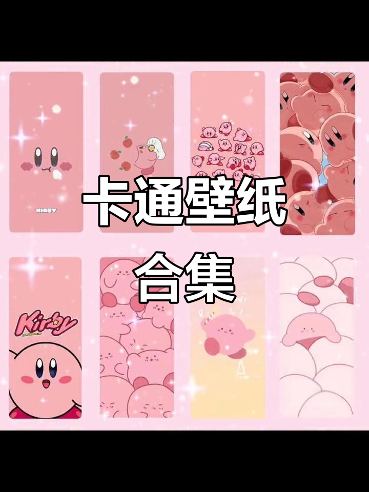 星之卡比卡通壁纸,萌趣又可爱!