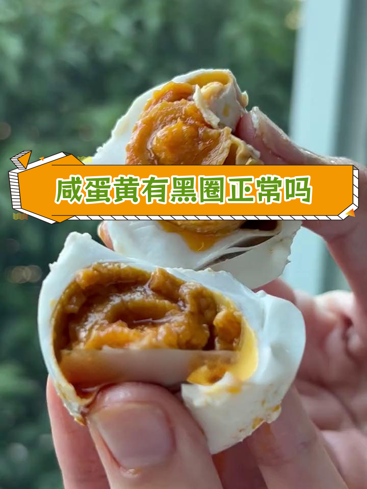 咸鸭蛋蛋黄黑圈现象揭秘