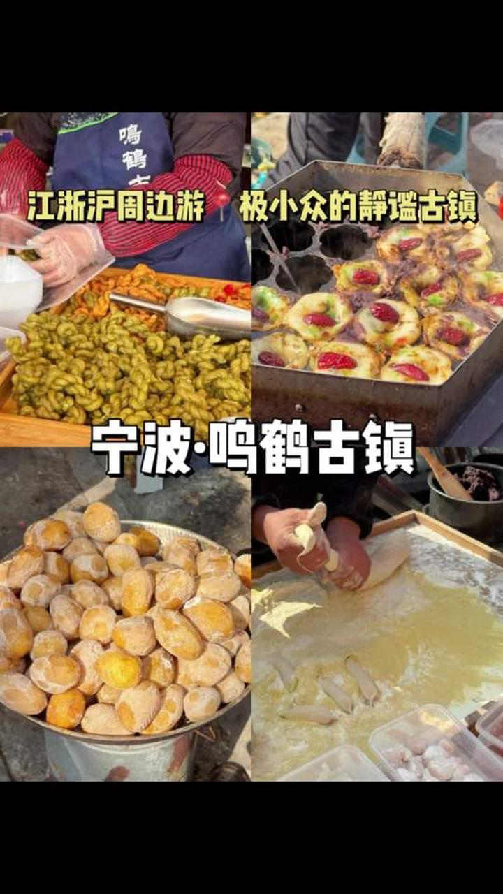 找个好天气去宁波鸣鹤古镇,把传统美食吃个遍!