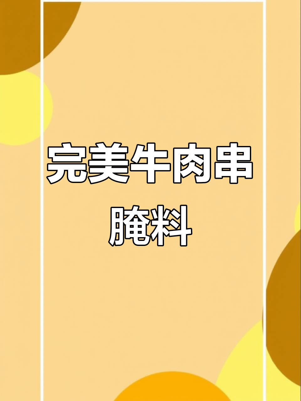 牛肉串腌制秘制配方,鲜香十足!