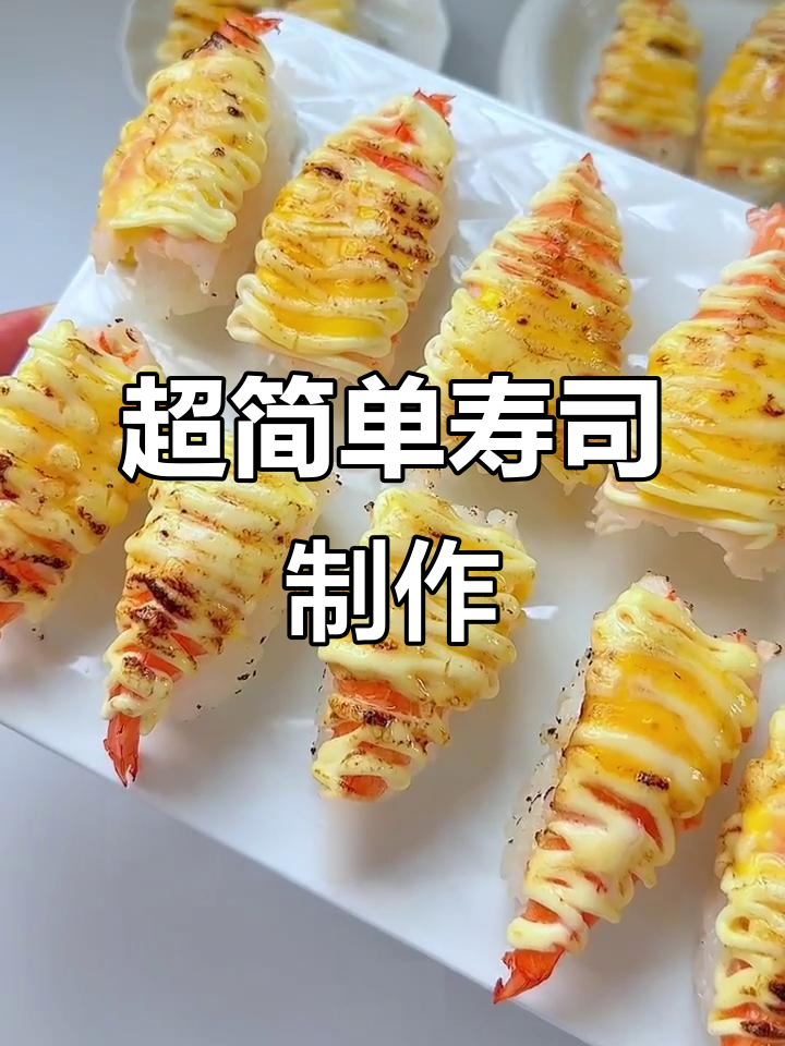 这款寿司做法超简单，芝士加持更香！