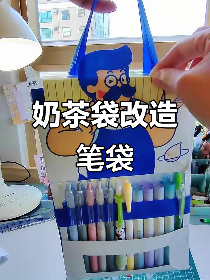 奶茶袋变笔袋,轻松收纳文具,桌面更整洁