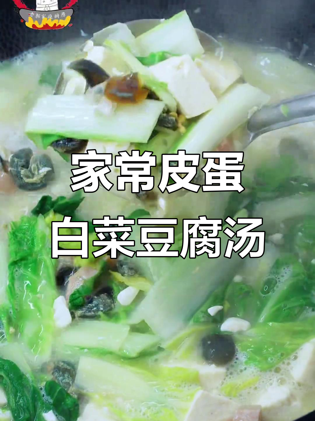 皮蛋咸蛋豆腐汤,简单又美味,家常做法大公开