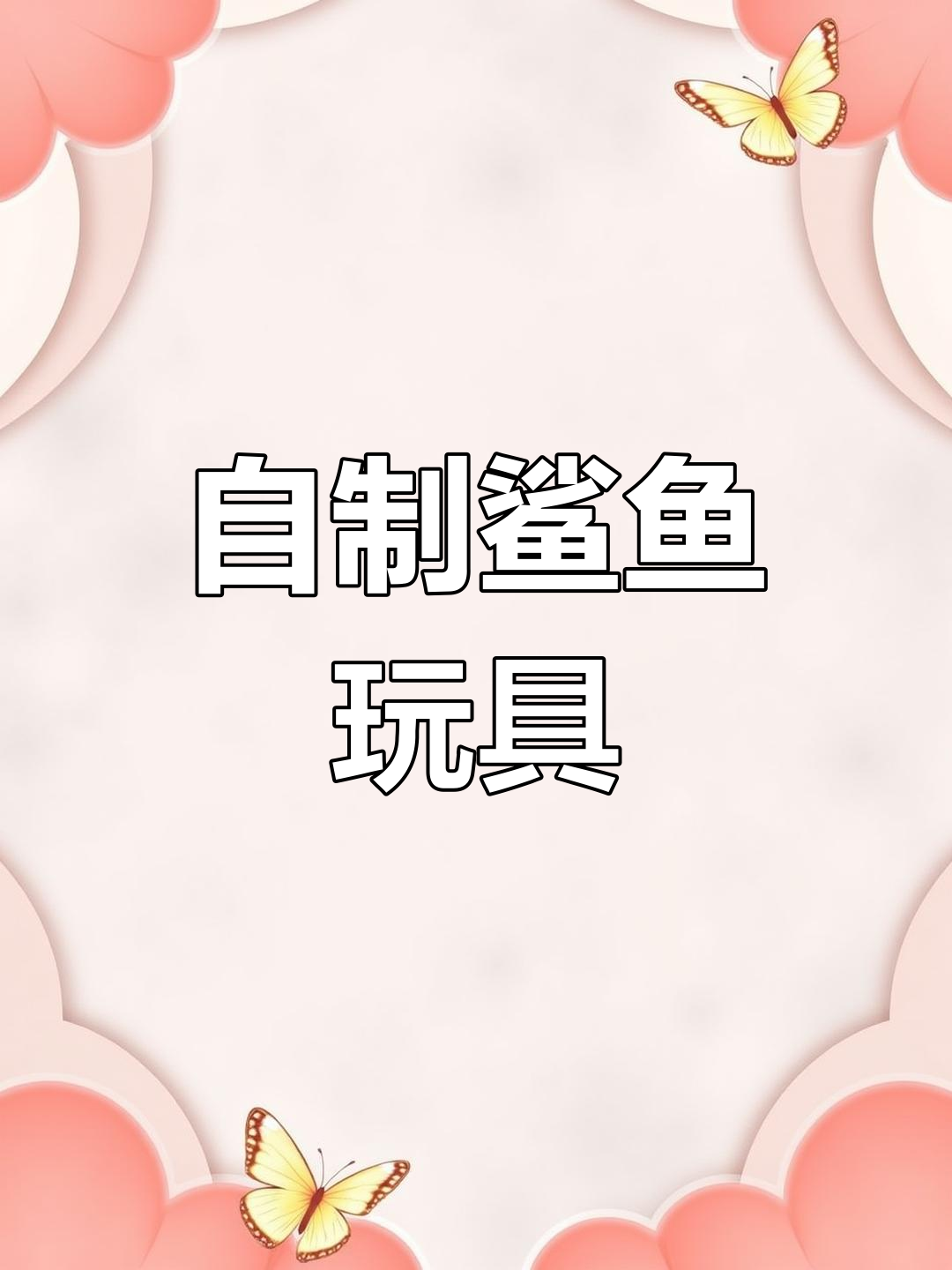 手工制作鲨鱼爱心,太空沙创意玩法大揭秘