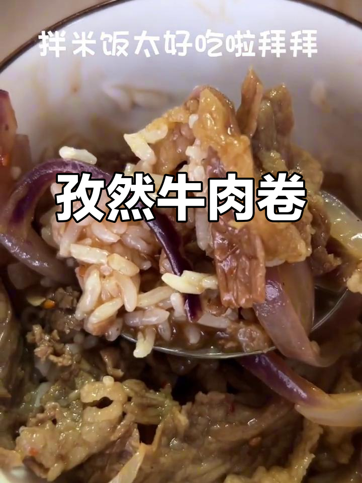 孜然圆葱牛肉卷,拌饭超下饭!