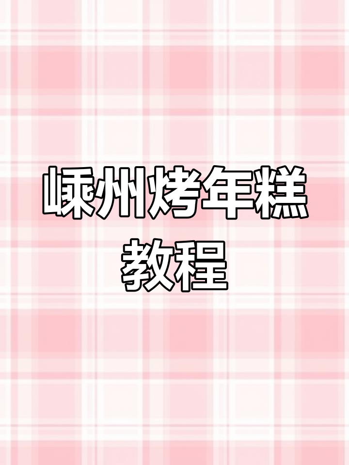 嵊州烤年糕的经典做法,蛋香四溢让人怀念童年味