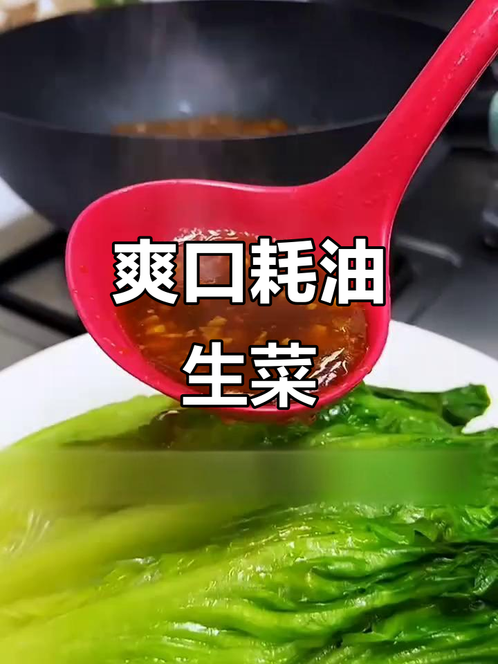 耗油生菜做法,简单又美味,过年必备清爽好运