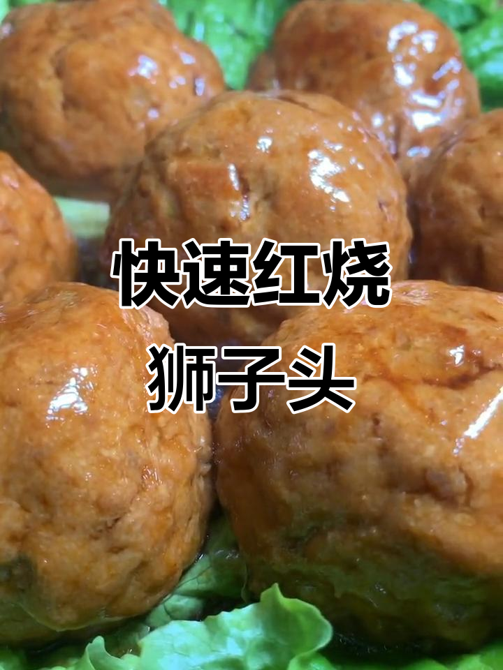 红烧狮子头,家常快手鲁菜做法大揭秘