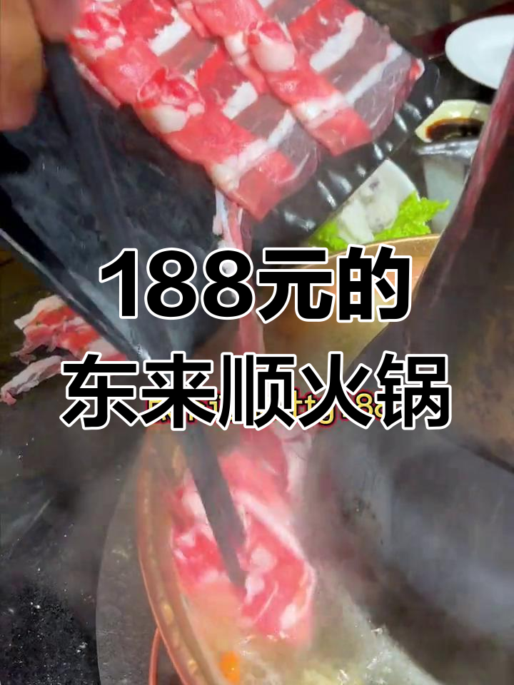 东来顺火锅套餐,三四百元搞定四人餐