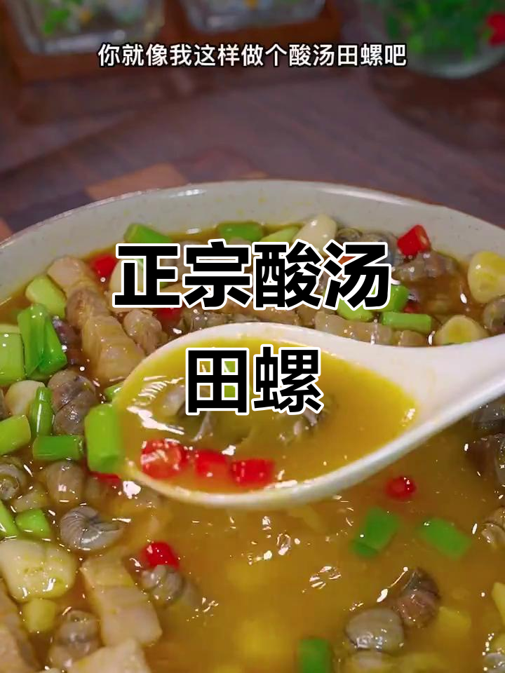酸辣田螺,家常味十足!教你做正宗酸汤田螺