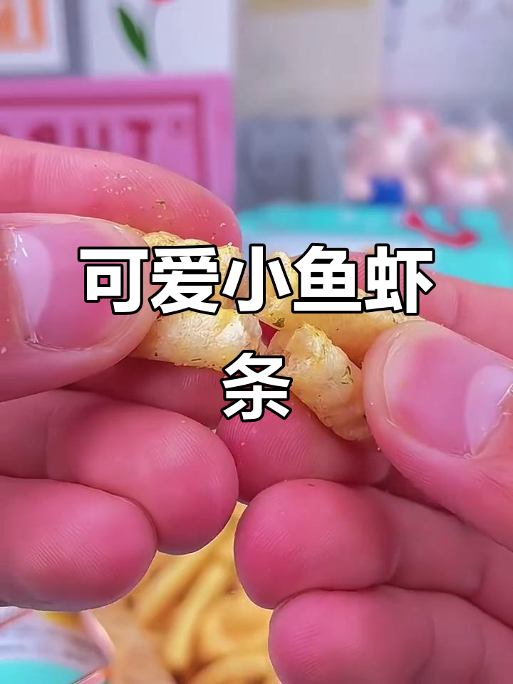 小鱼小虾造型的脆虾条,追剧必备!一口接一口停不下来