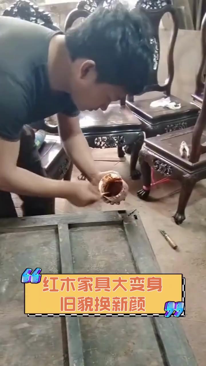红木家具大变身,旧貌换新颜