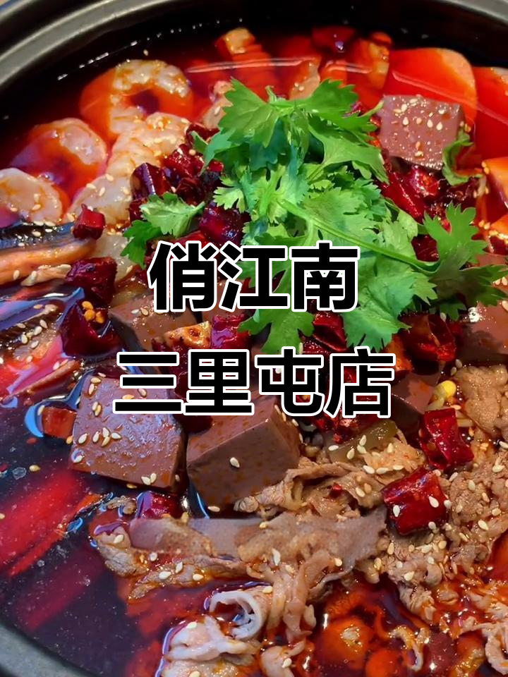 三里屯俏江南，毛血旺、蒜泥白肉全都有！夏日美食必试