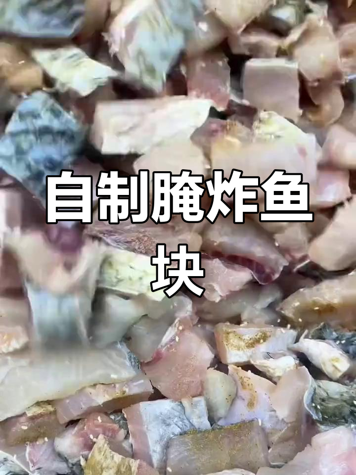 炸鱼块的家常做法,外酥里嫩超美味