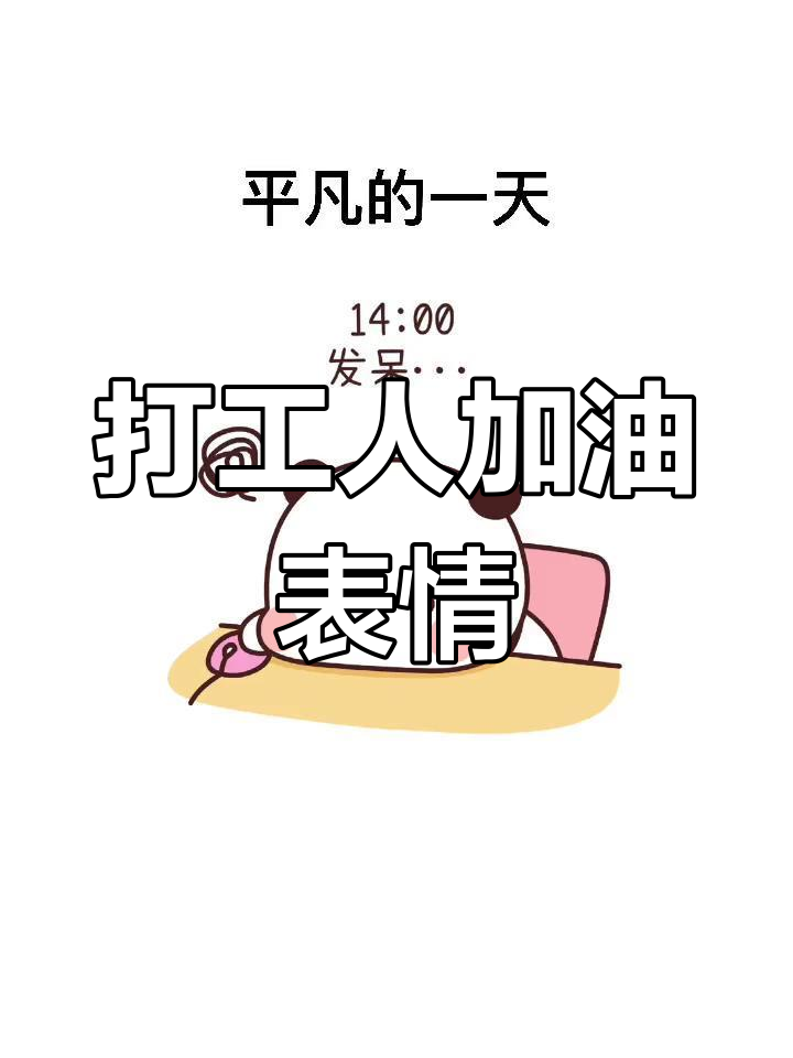打工人的加油表情包,笑到不行!