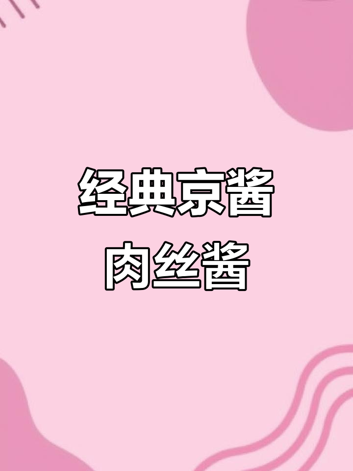 失传京酱肉丝配方大揭秘,多种调味料完美融合