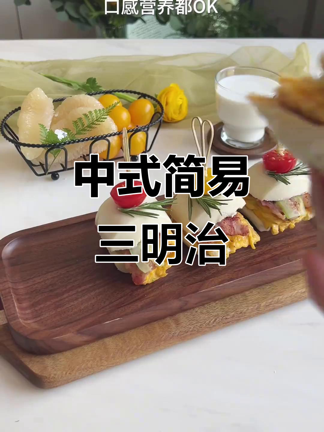 简单中式三明治,早餐也能营养满满