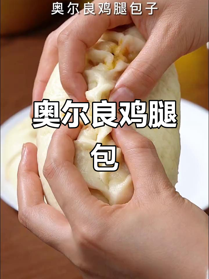 奥尔良鸡腿大包子,鲜嫩爆汁!快手美味不容错过