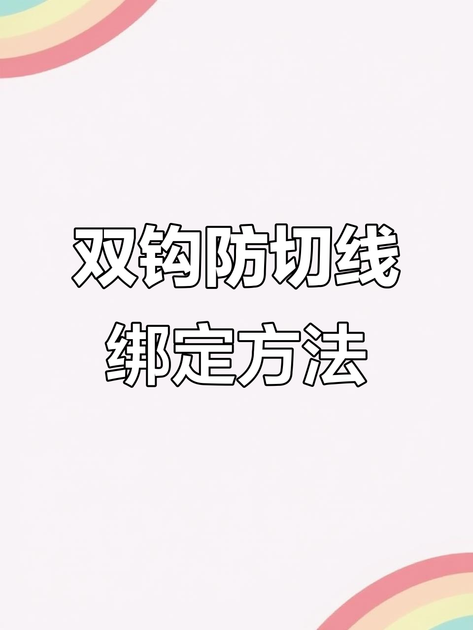 钓鱼大物必备技巧:双钩防切线鱼钩绑法与线组配置全解析