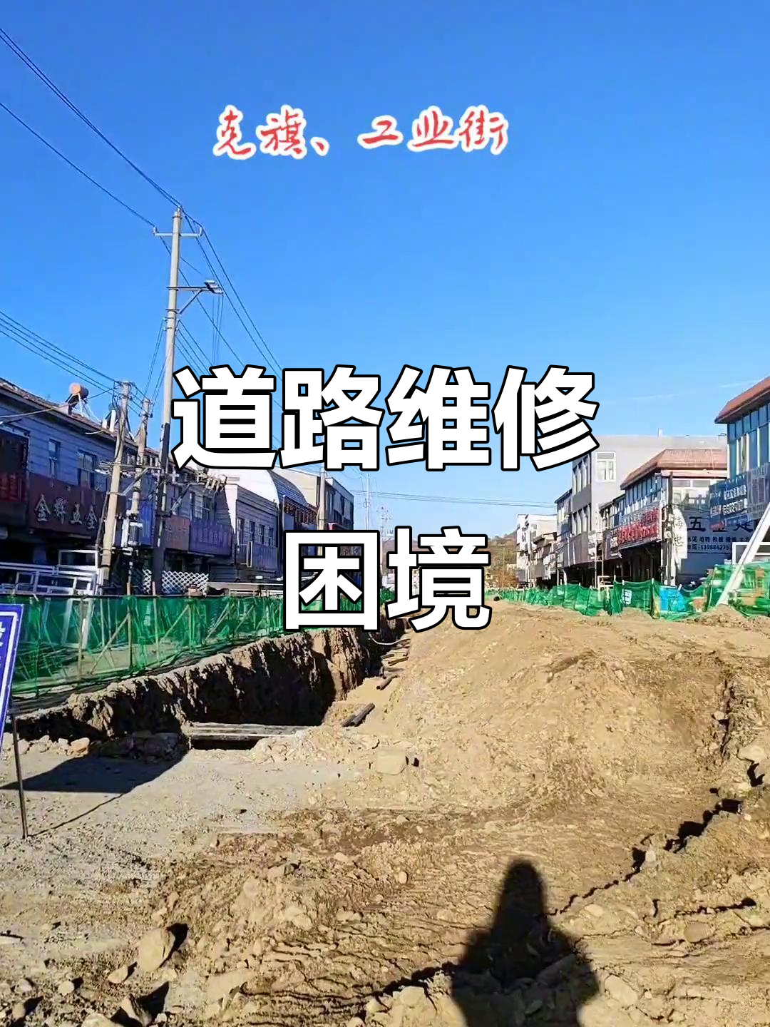 大车频繁碾压,路面塌陷不断,克旗修路成永无止境的工程