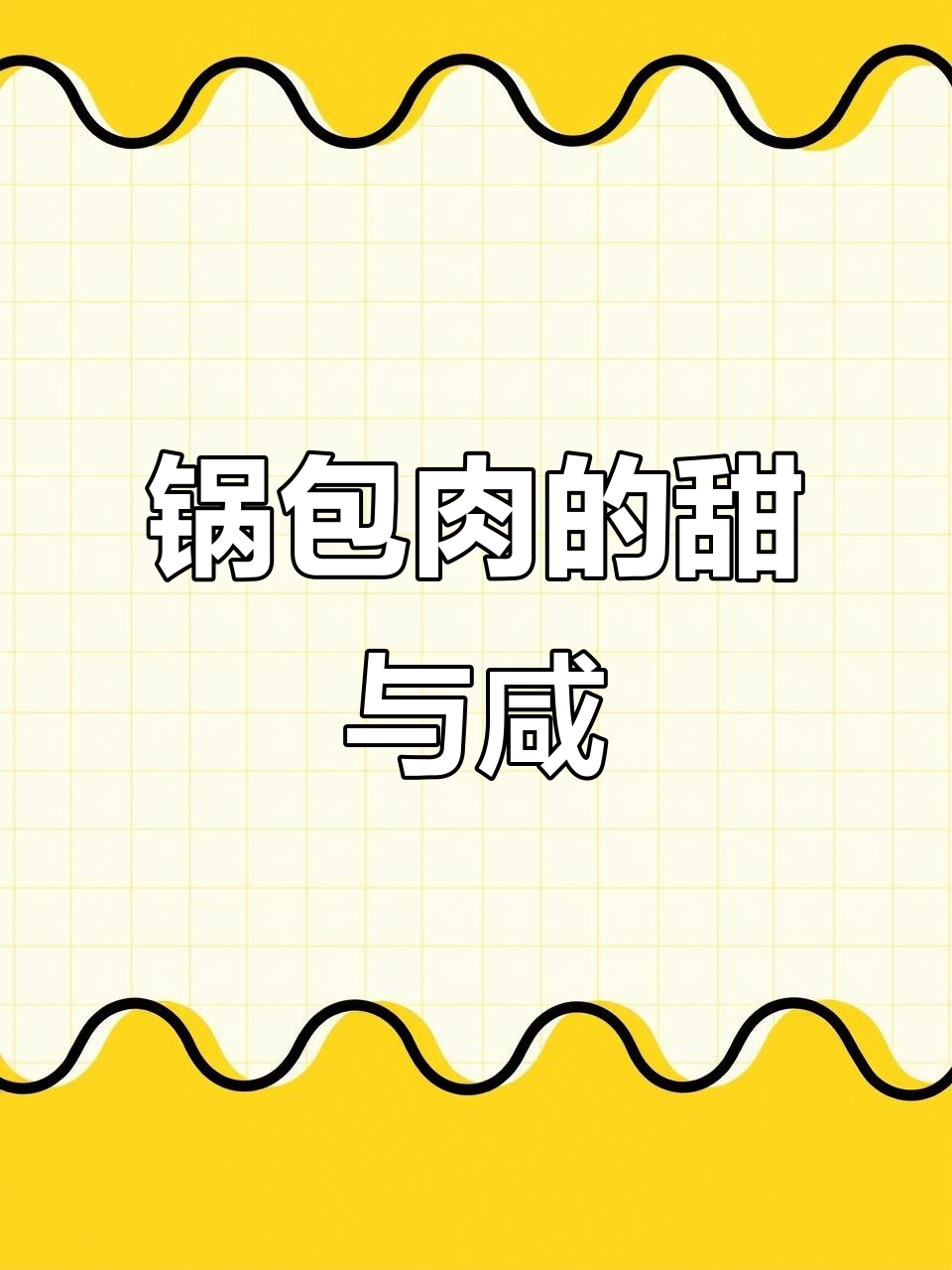 锅包肉甜口还是咸口?哪种更受欢迎,口感如何