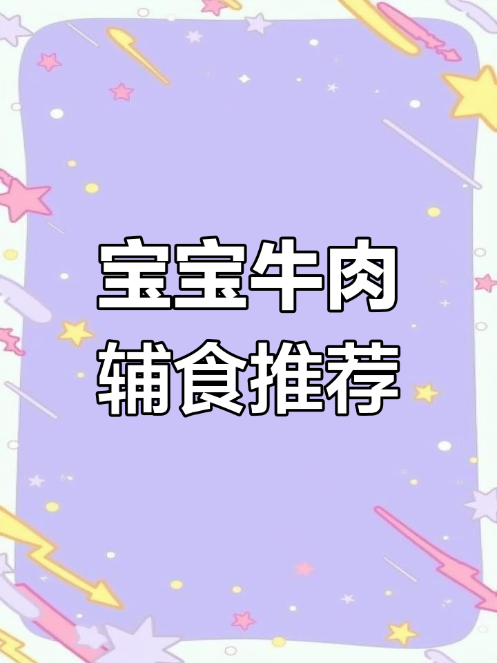 牛里脊肉质鲜嫩,宝宝辅食轻松做
