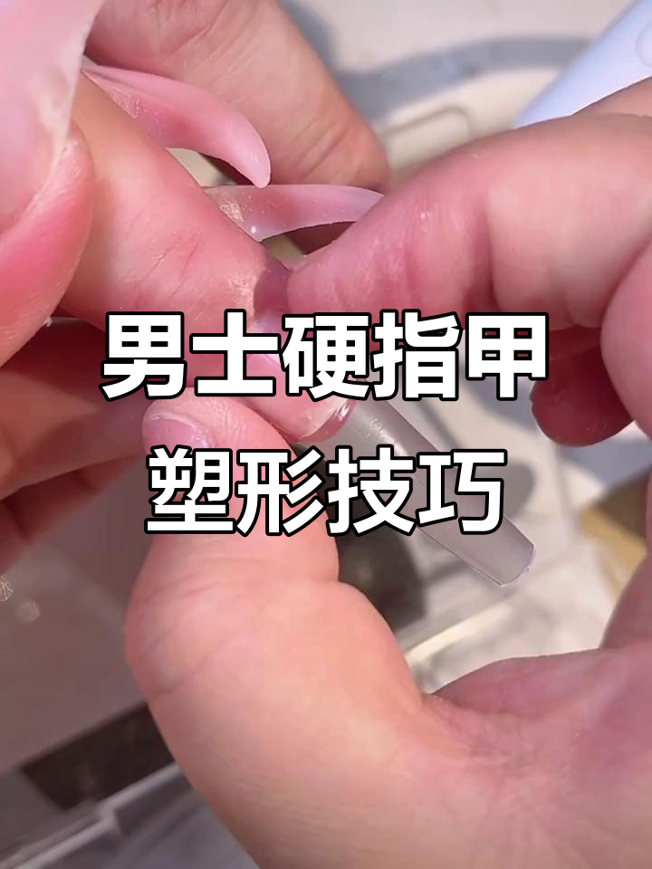 男士硬指甲也能塑形,刻痕免夹甲片让美甲更简单