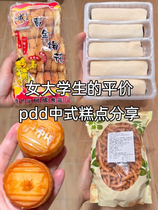 pdd平价中式糕点分享来啦!量大好吃