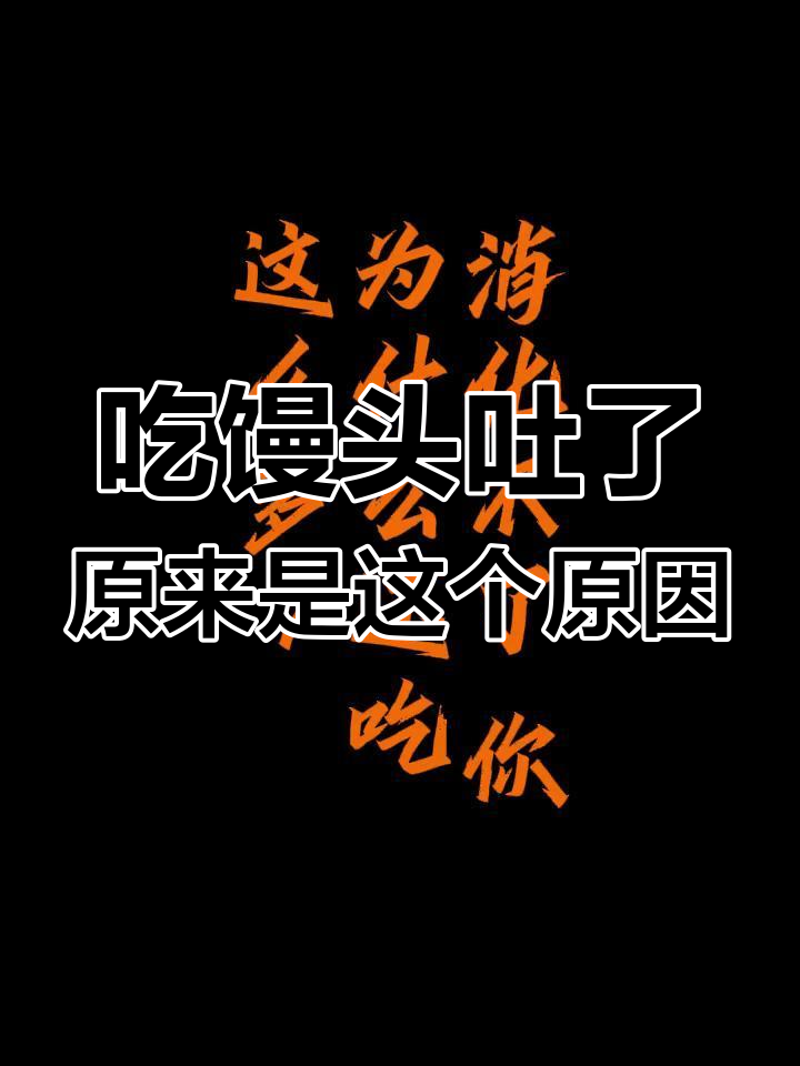 女孩吃馒头后半小时呕吐,竟是巨大胃囊作祟