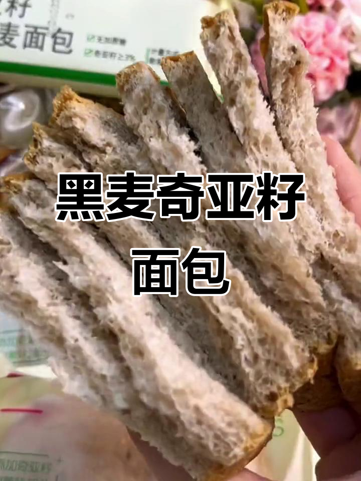 奇亚籽黑麦面包,松软香浓,早餐首选,超满足!